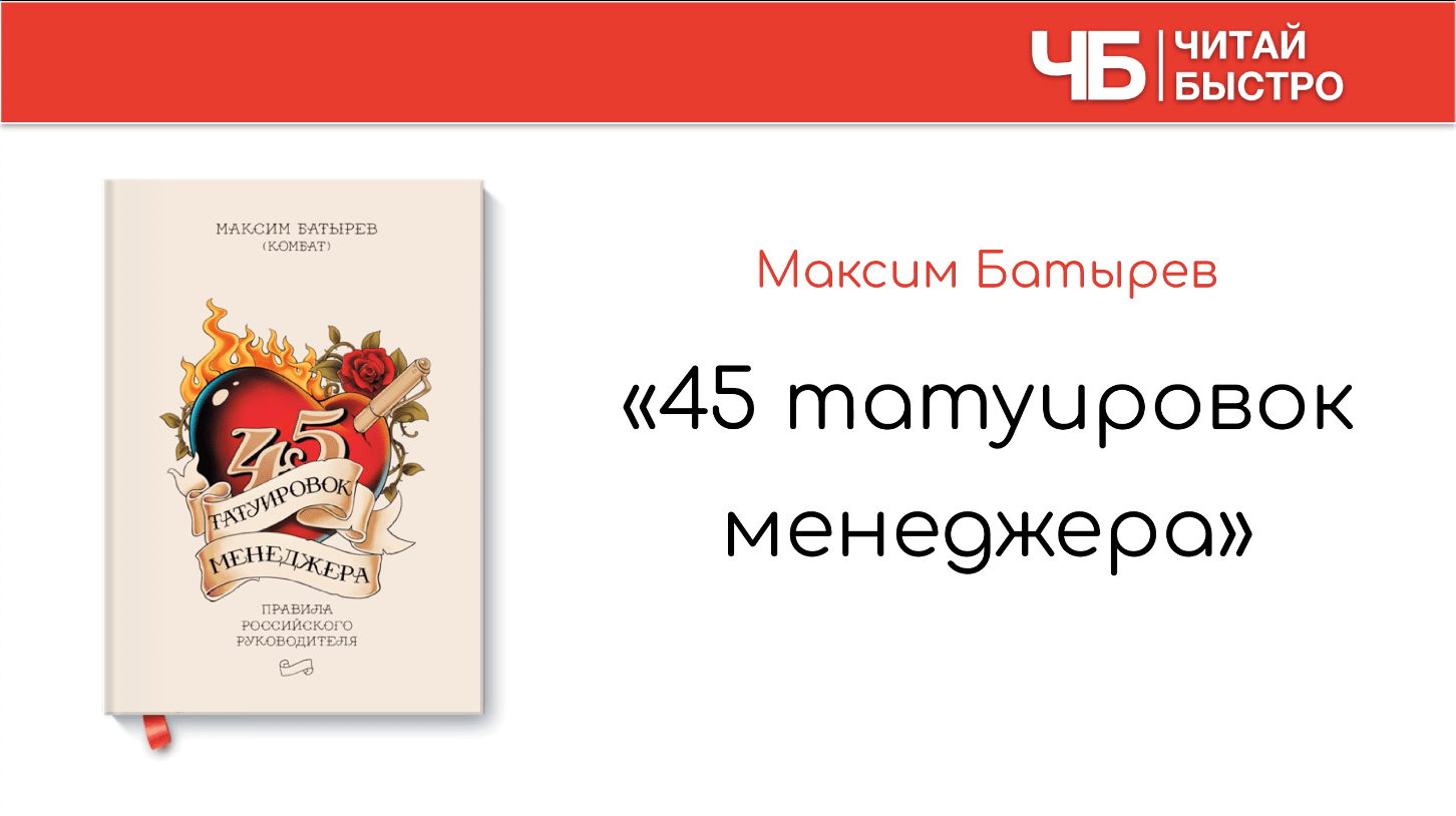 Книга «45 татуировок менеджера», автор Максим Батырев. Начало краткого содержания книги.