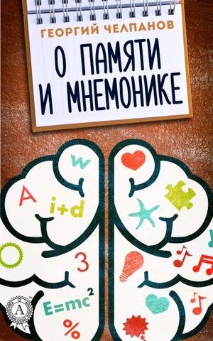 Обложка книги «О памяти и мнемонике».
