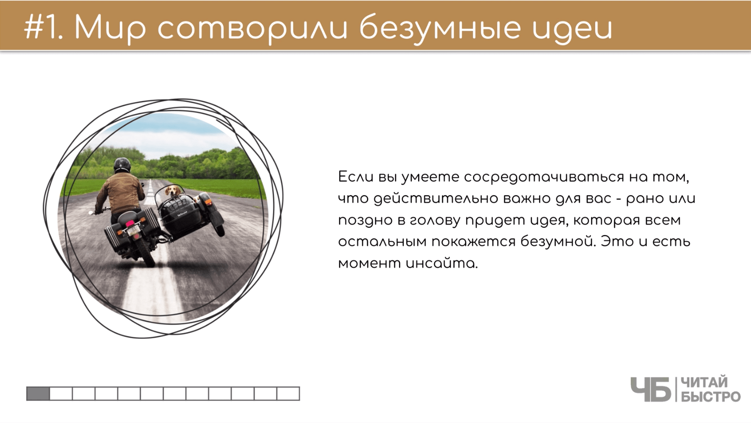 На этом слайде изображен тезис о том, что мир сотворили безумные идеи и иллюстрация мужчины на мотоцикле.