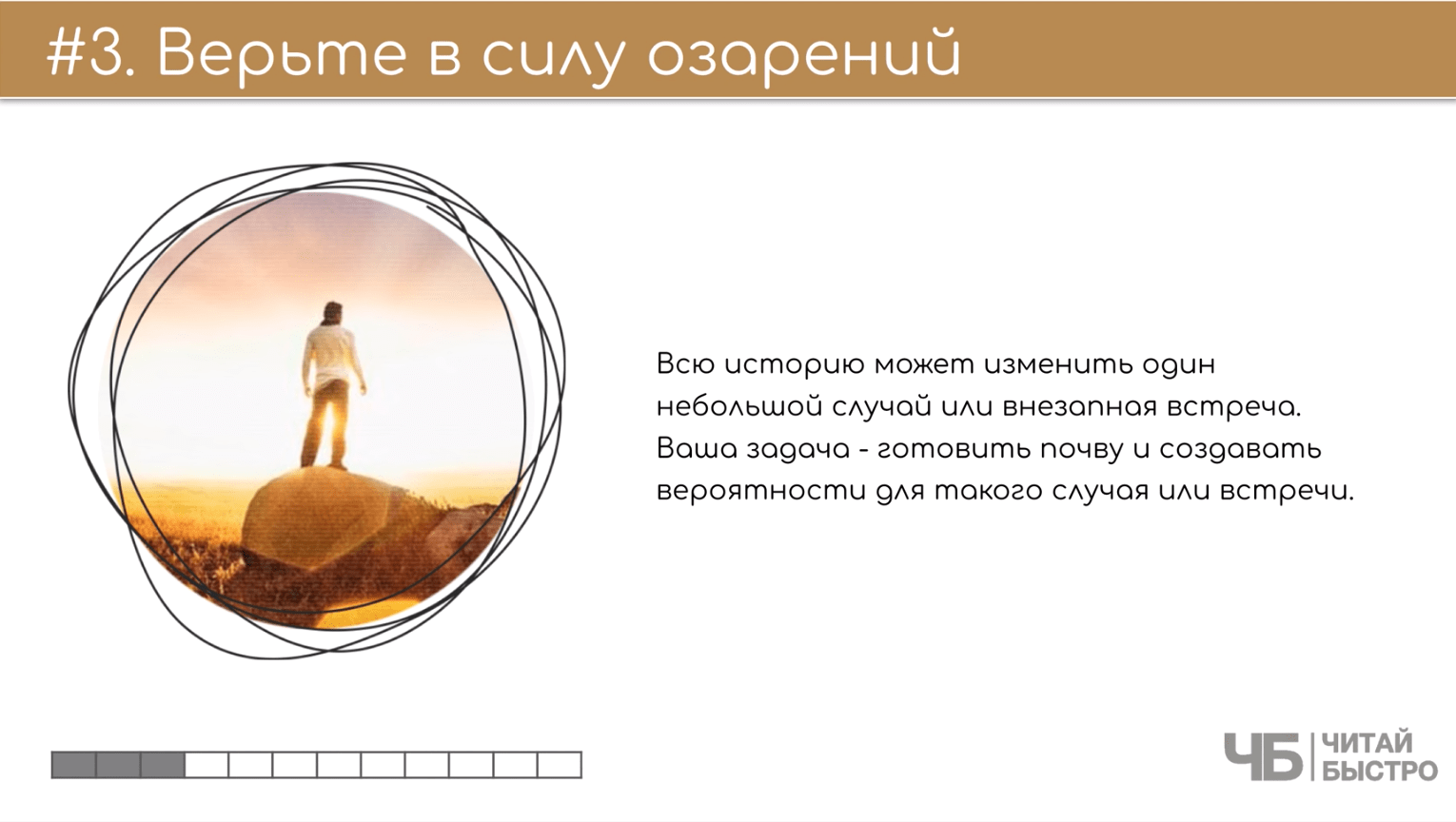 На этом слайде изображен тезис о том, что нужно верить в силу озорений и иллюстрация человека на вершине.