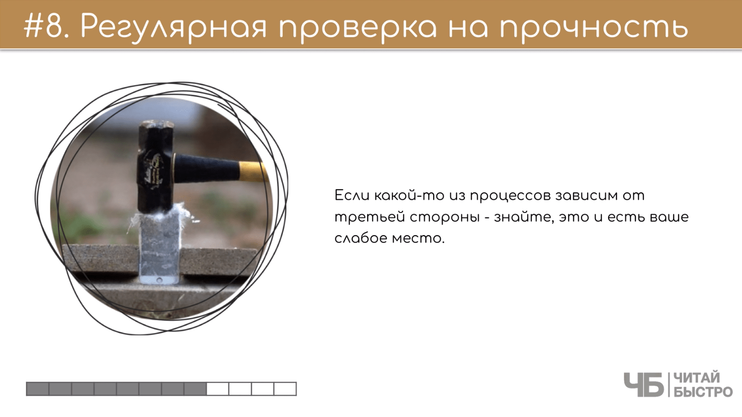 На этом слайде изображен тезис о регулярной проверке на прочность и иллюстрация молотка.