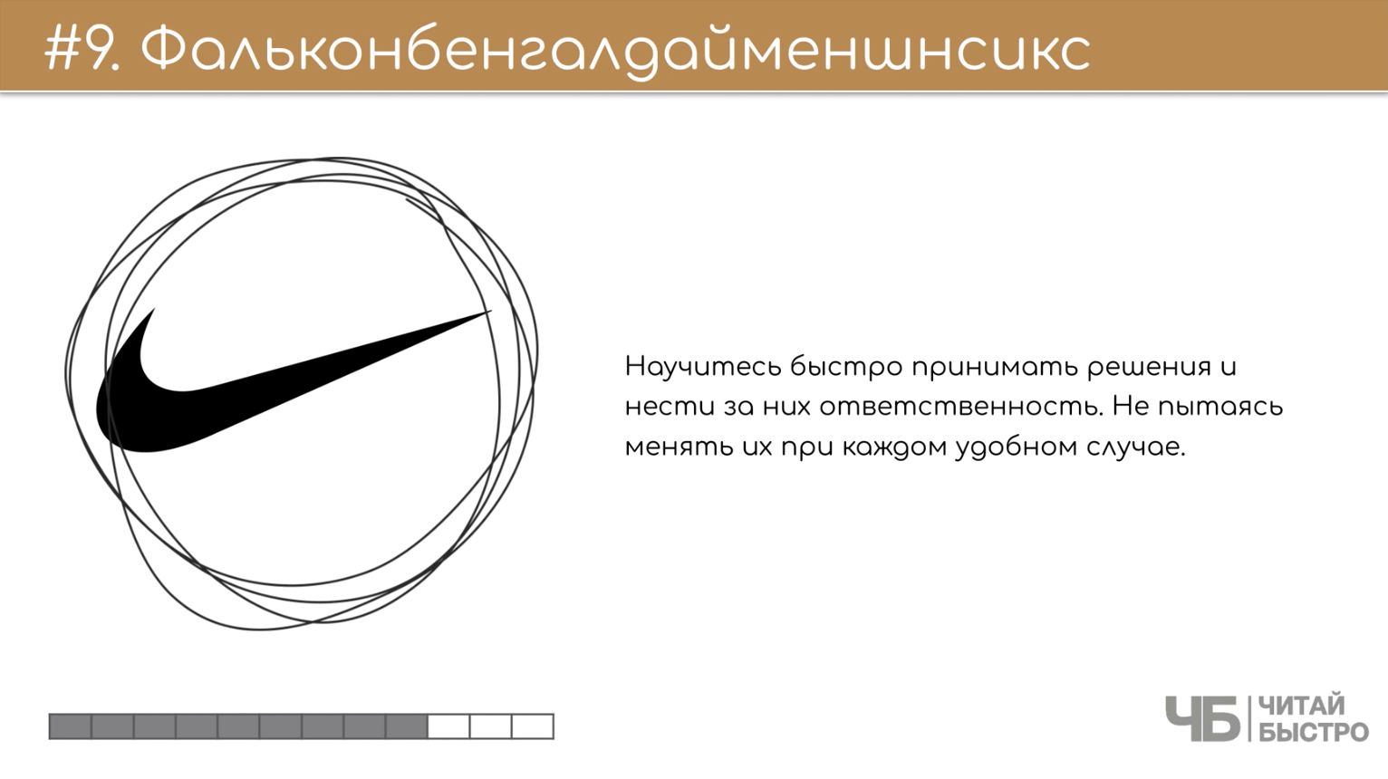 На этом слайде изображен тезис «фальконбенгалдайменшнсикс» и иллюстрация эмблемы Nike.