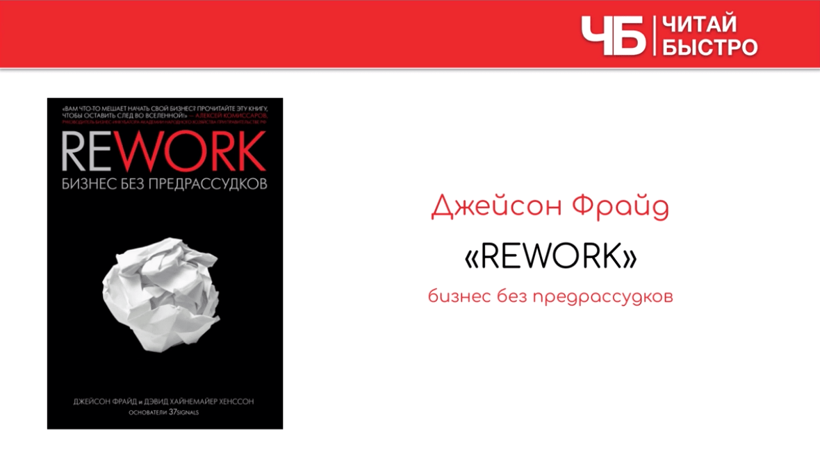 Заглавный слайд краткого содержания книги Джейсона Фрайда «Rework».