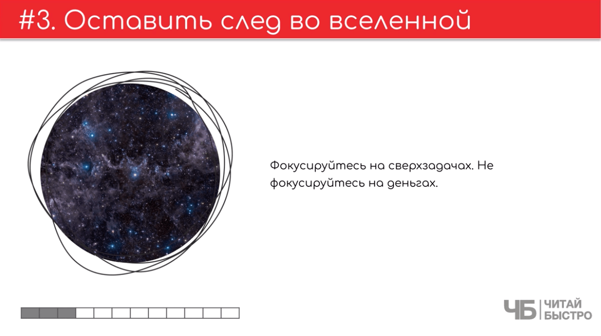 На этом слайде изображен тезис о том, что нужно оставить след во вселенной и иллюстрация вселенной.