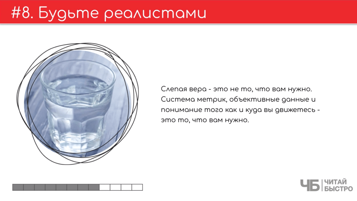 На этом слайде изображен тезис о том, что нужно быть реалистичными и иллюстрация стакана воды.