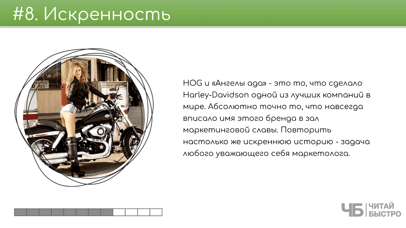На этом слайде изображен тезис о искренности и иллюстрация девушки на мотоцикле.