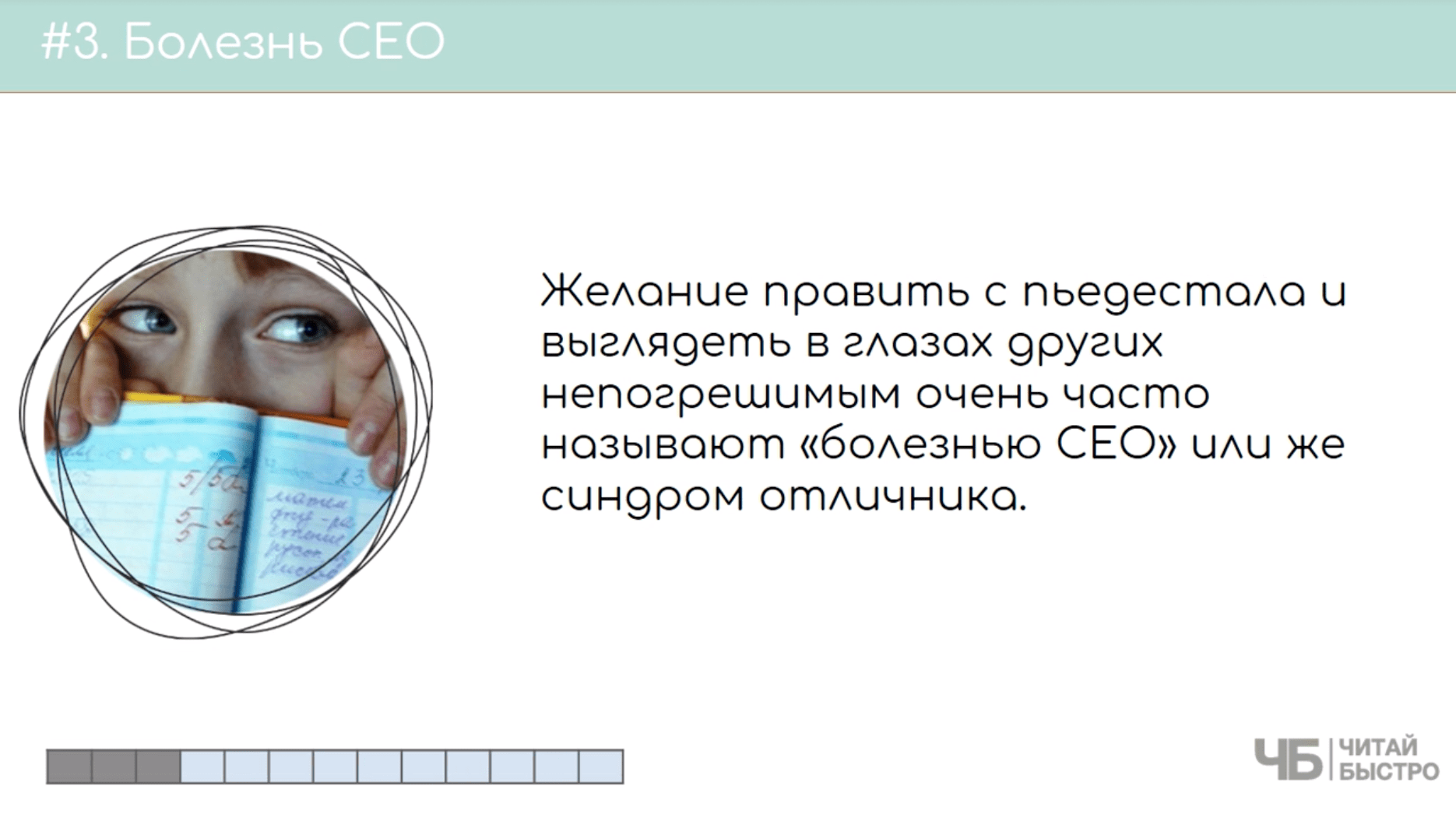 На этом слайде изображен тезис о болезни СЕО и иллюстрация ребенка со школьным дневником.