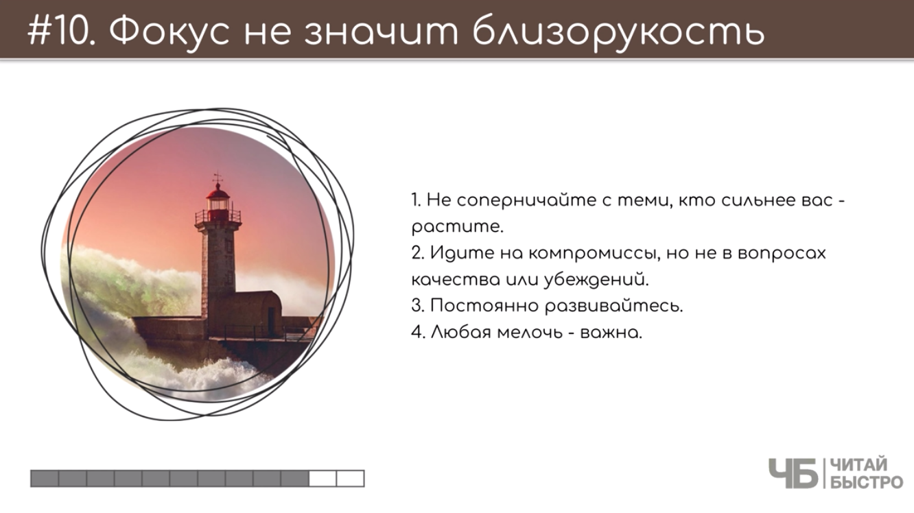 На этом слайде изображен тезис о том, что фокус не значит близорукость и иллюстрация маяка.