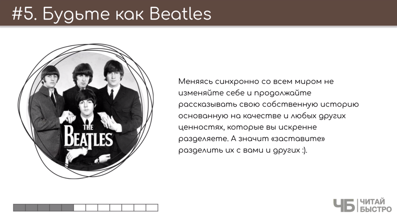 На этом слайде изображен тезис о том, что нужно быть как Beatles и иллюстрация Beatles.