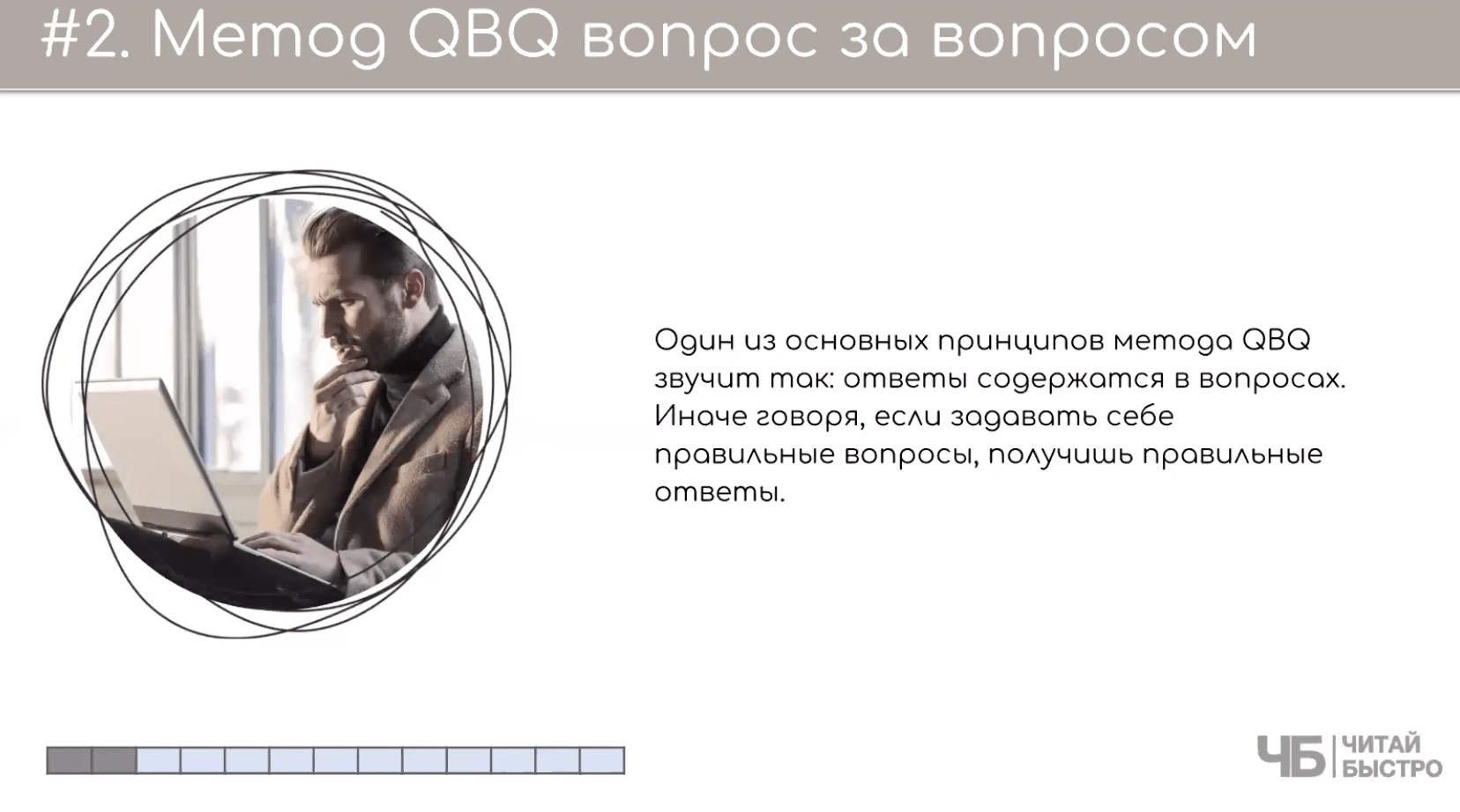 На этом слайде изображен тезис о «Методе QBQ вопрос за вопросом» и иллюстрация мужчины с ноутбуком.