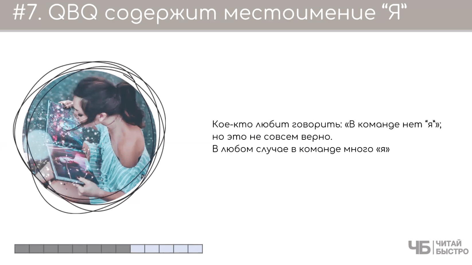На этом слайде изображен тезис о том, что QBQ содержит местоимение «Я» и иллюстрация девушки с фотографиями.