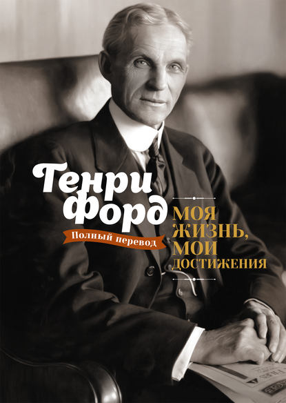 моя жизнь мои достижения генри форд краткое содержание по главам. Смотреть фото моя жизнь мои достижения генри форд краткое содержание по главам. Смотреть картинку моя жизнь мои достижения генри форд краткое содержание по главам. Картинка про моя жизнь мои достижения генри форд краткое содержание по главам. Фото моя жизнь мои достижения генри форд краткое содержание по главам