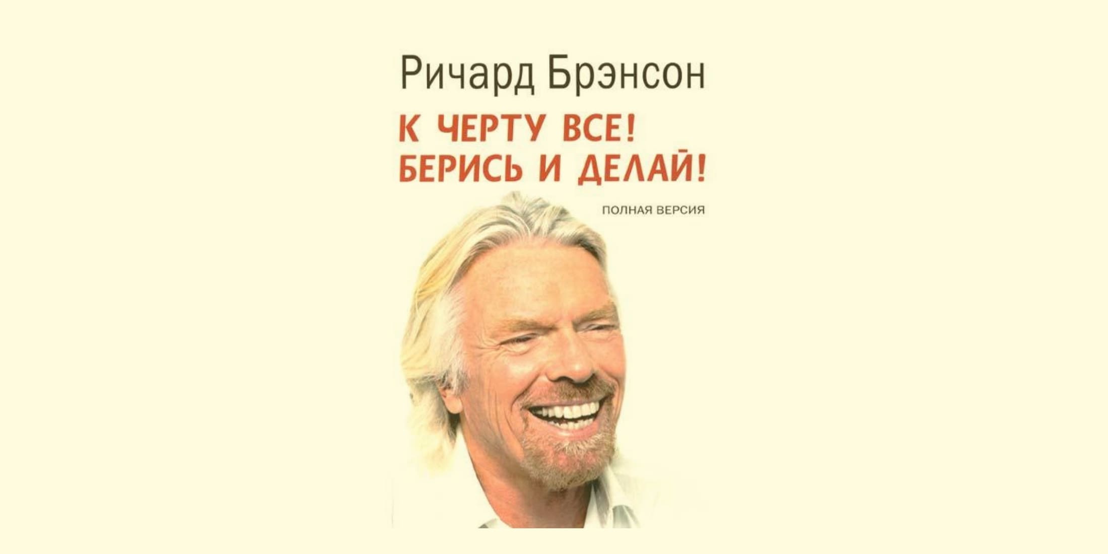 Берись и делай. Ричард Бренсон берись. Ричард Брэнсон берись и делай. Ричард Брэнсон к черту все берись и делай обложка. К черту все! Берись и делай!.