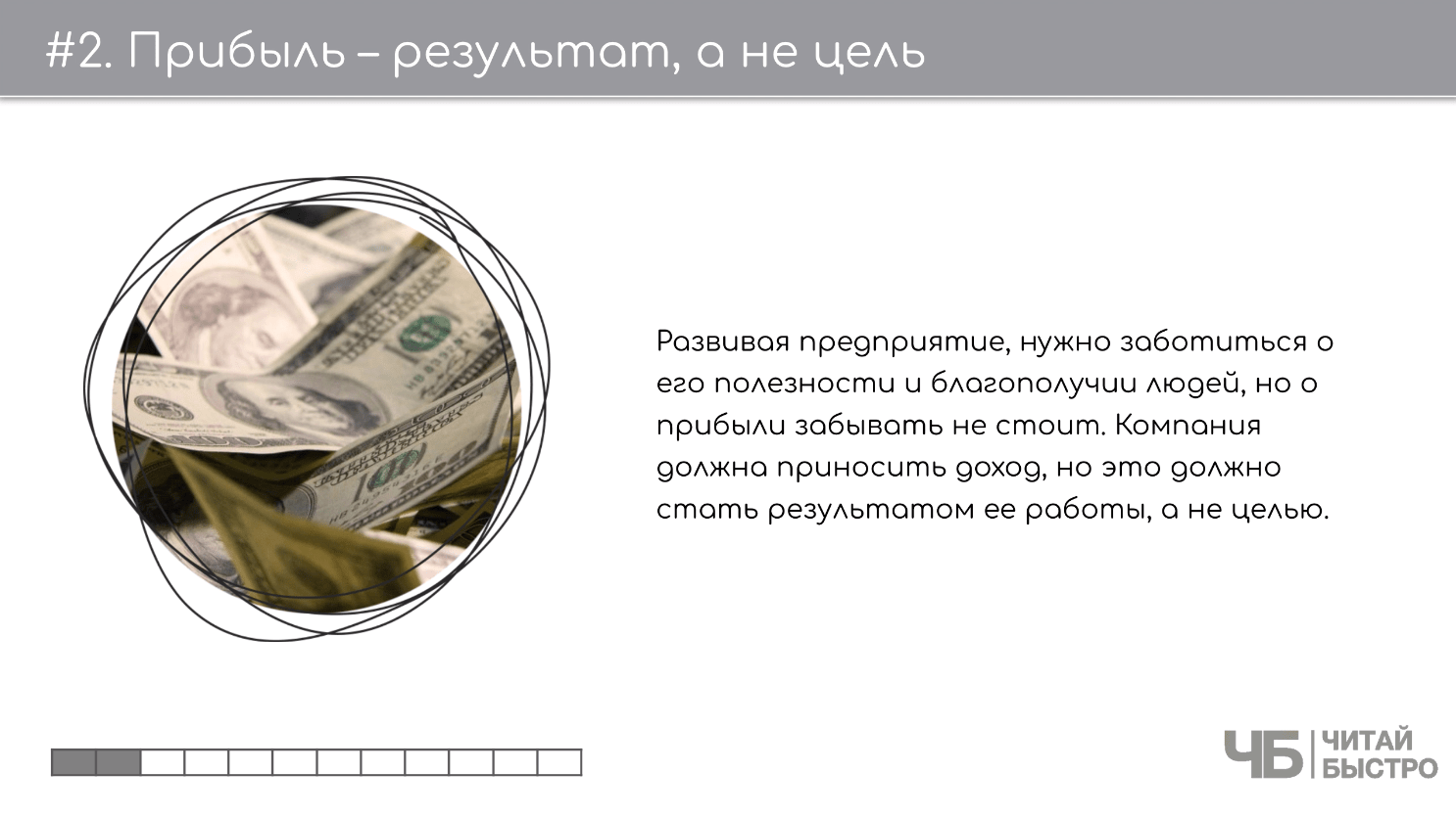 На этом слайде изображен тезис о том, что прибыль – результат, а не цель и иллюстрация денег.