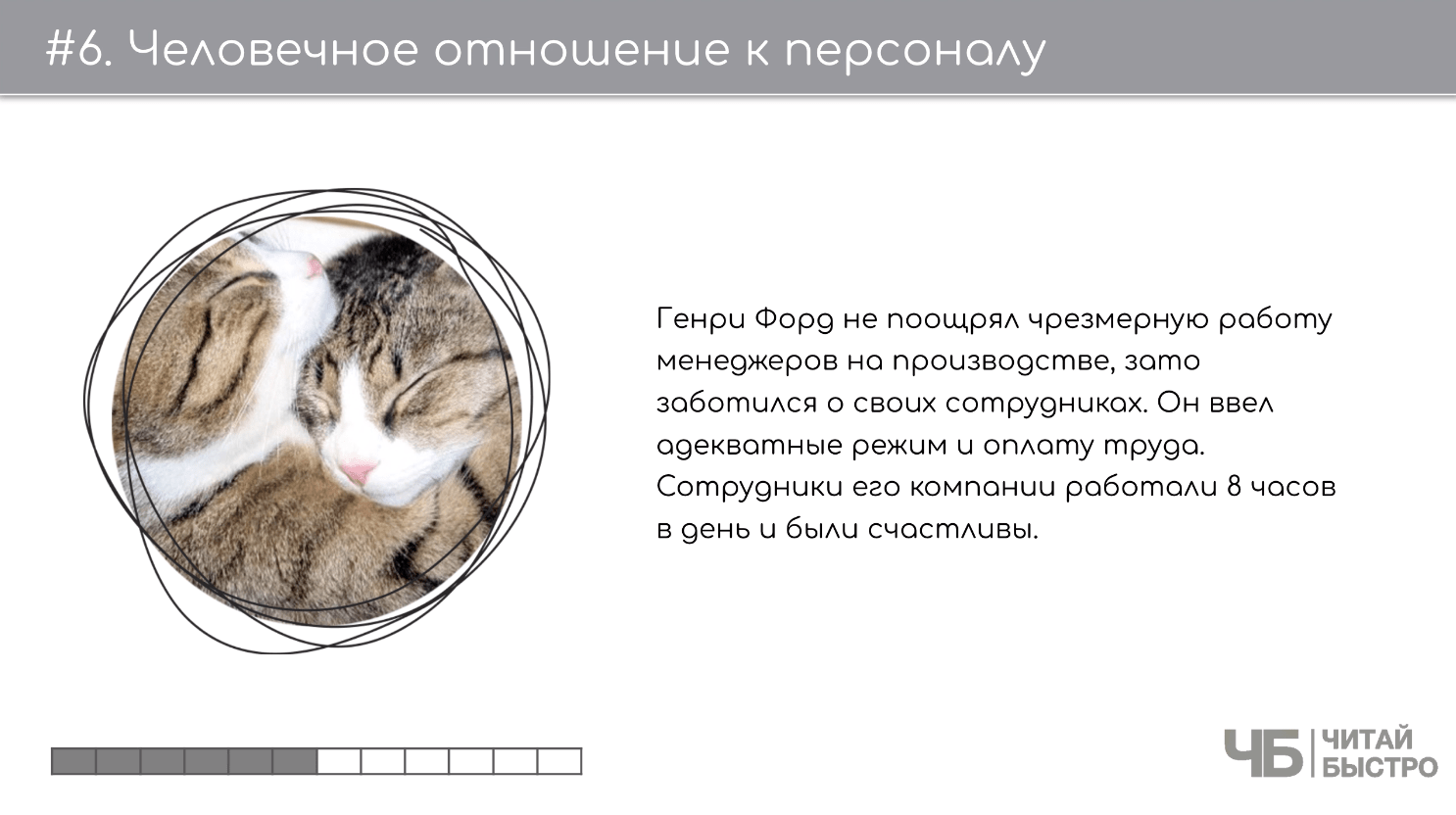На этом слайде изображен тезис о человечном Отношении к персоналу и иллюстрация двух котов.