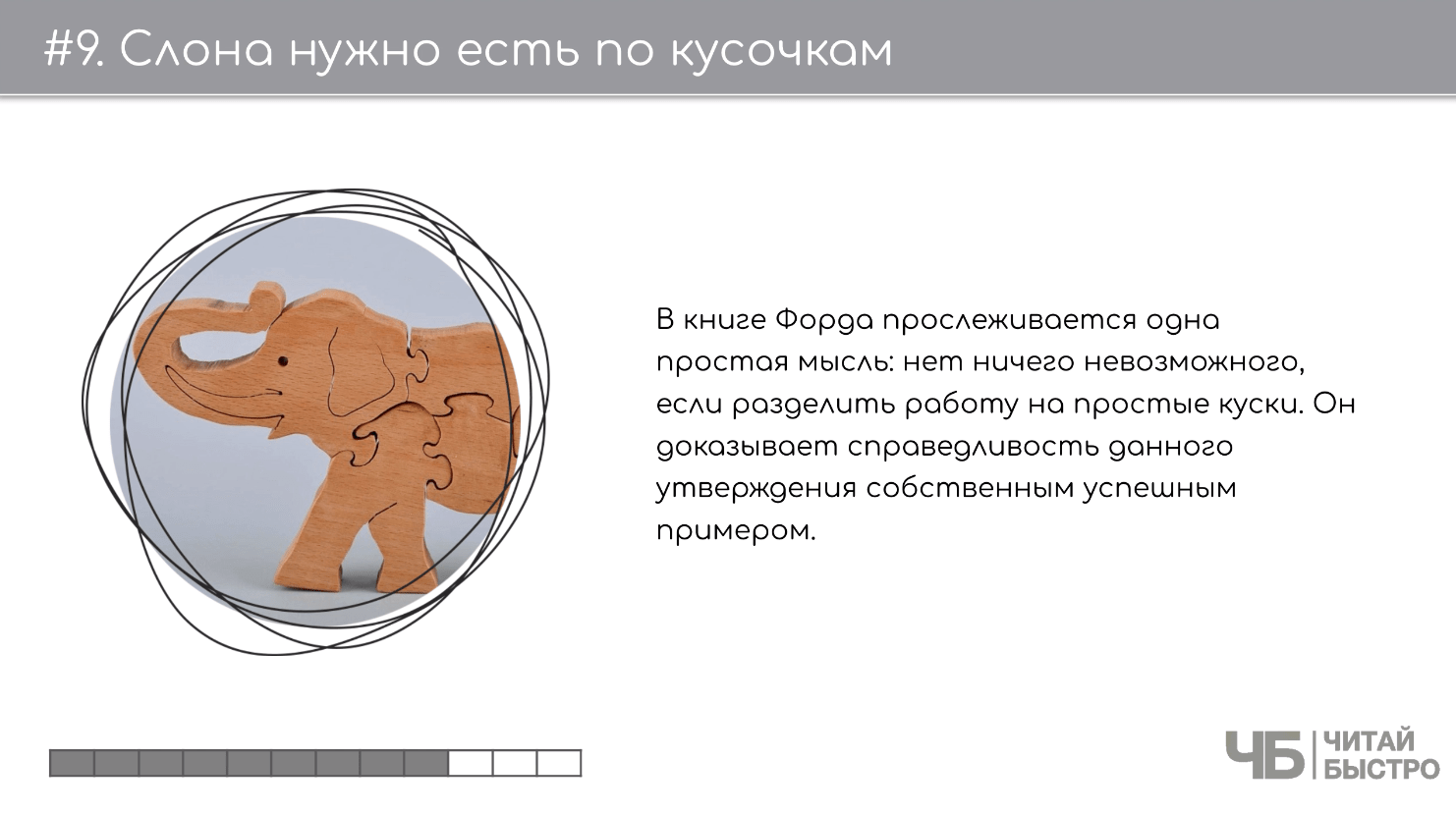 На этом слайде изображен тезис о том, что слона нужно есть по кусочкам и иллюстрация деревянного слона.