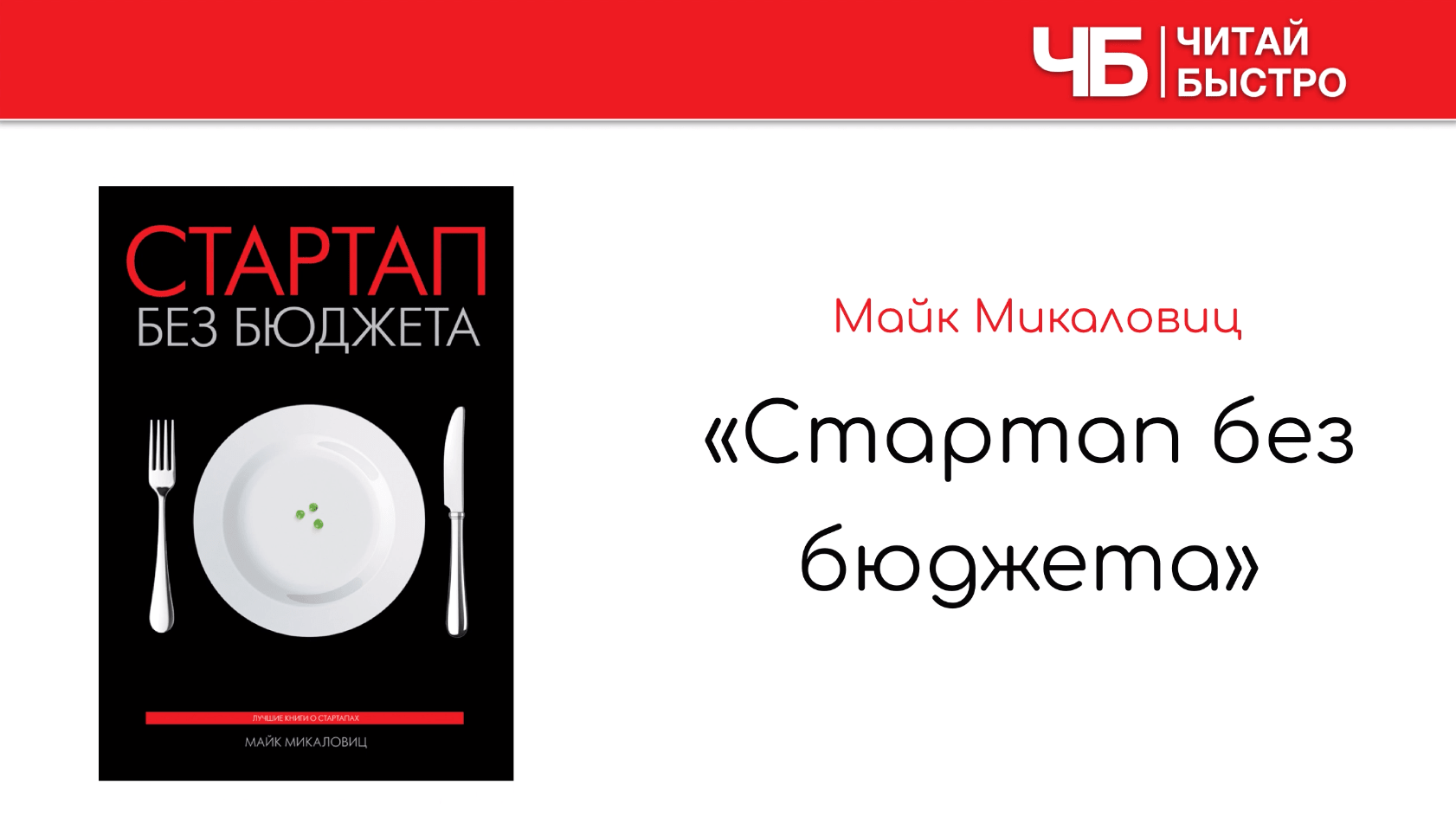 Заглавный слайд краткого содержания книги Майка Микаловица «Стартап без бюджета».