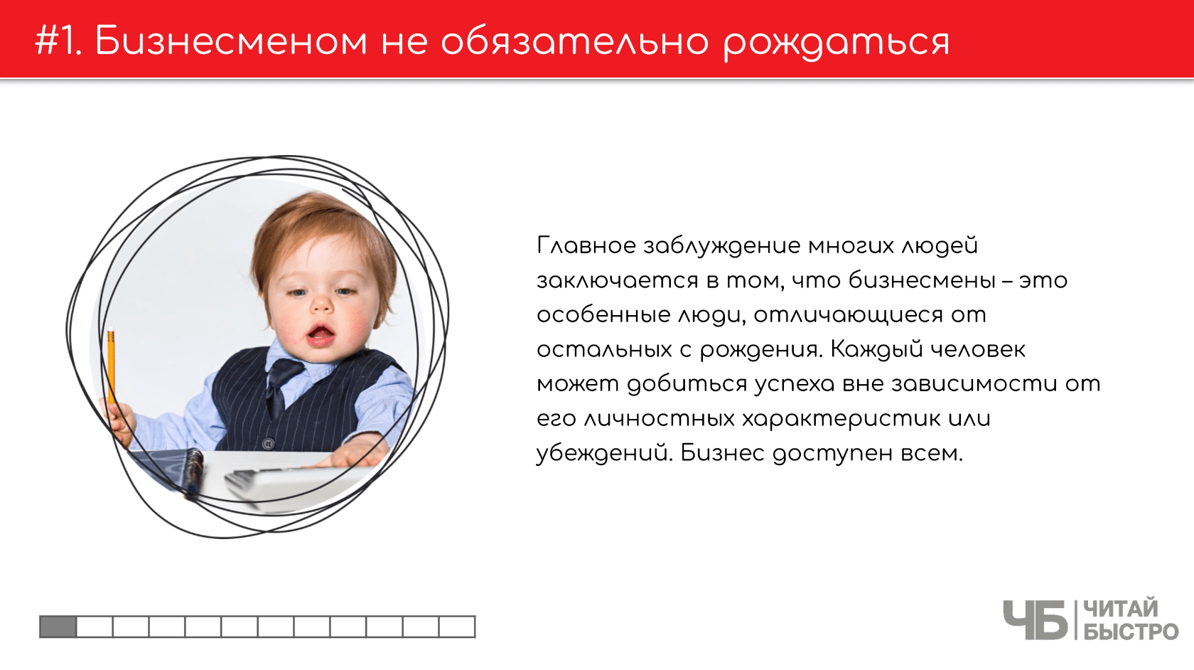 На этом слайде изображен тезис о том, что бизнесменом не обязательно рождаться и иллюстрация ребенка в деловом костюме.