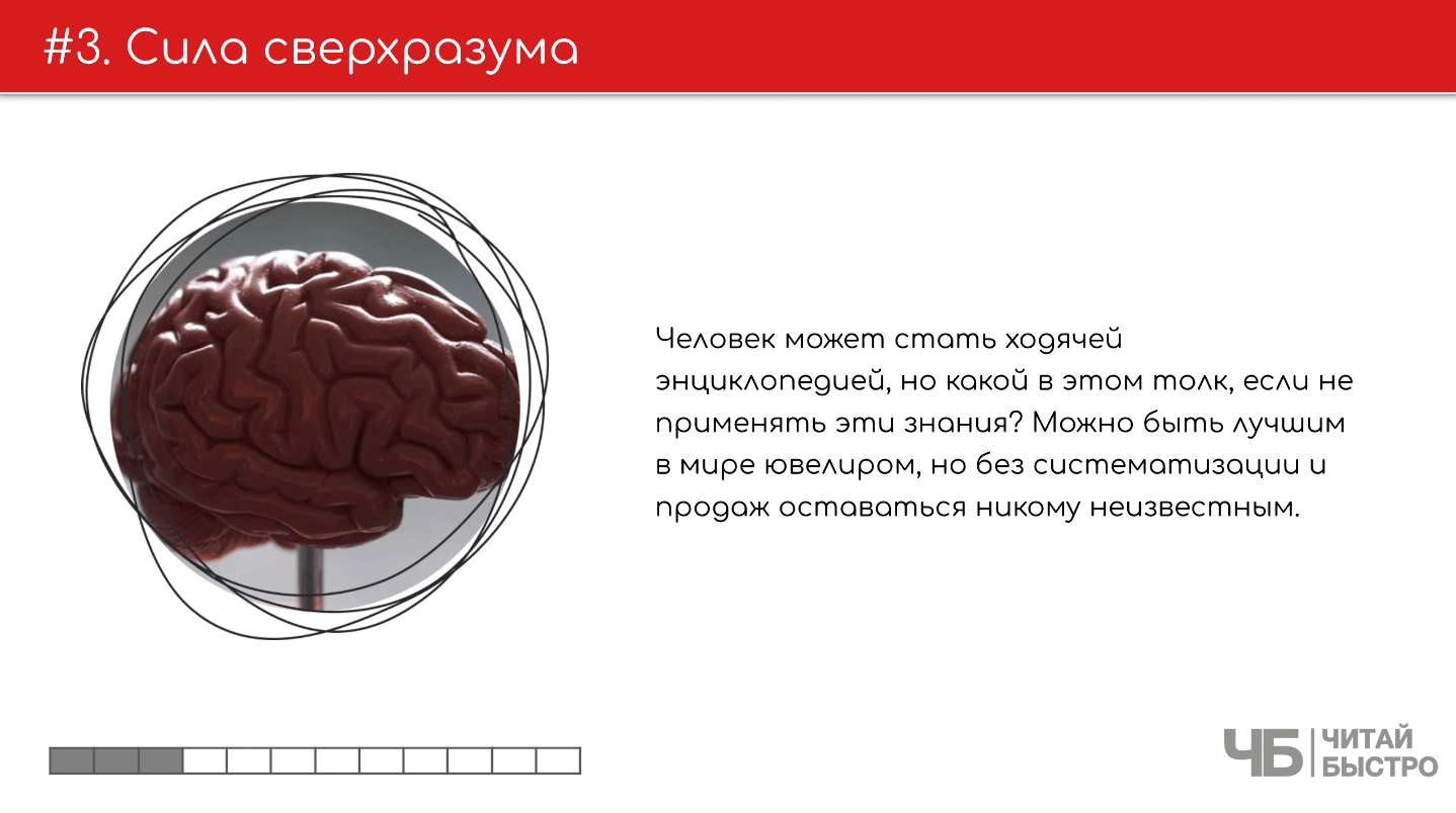На этом слайде изображен тезис о силе сверхразума и иллюстрация человеского мозга.