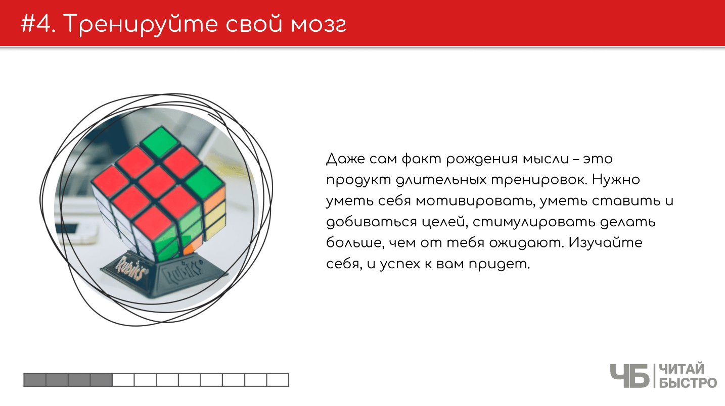 На этом слайде изображен тезис о важности тренировки своего мозга и иллюстрация Кубика Рубика.