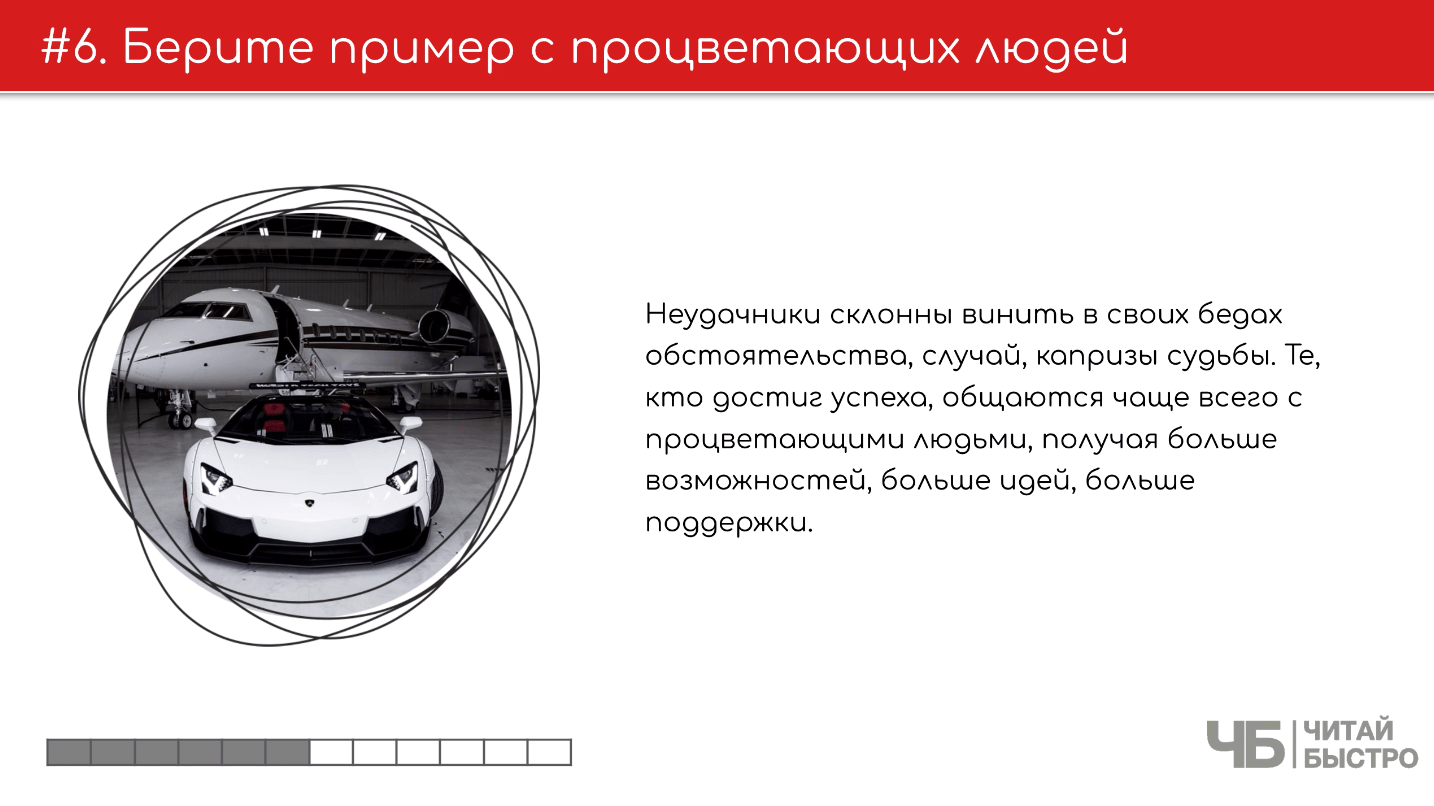 На этом слайде изображен тезис о том что нужно брать пример с процветающих людей и иллюстрация дорогого автомобиля на фоне самолета.