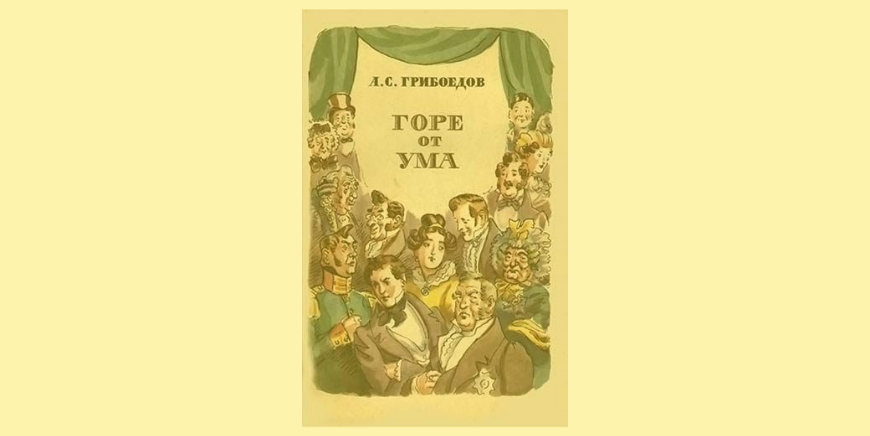 Гора от ума краткое содержание. Горе от ума фон. Горе от ума краткое содержание. Горе от ума фон для презентации. Горе от ума POCKETBOOK.