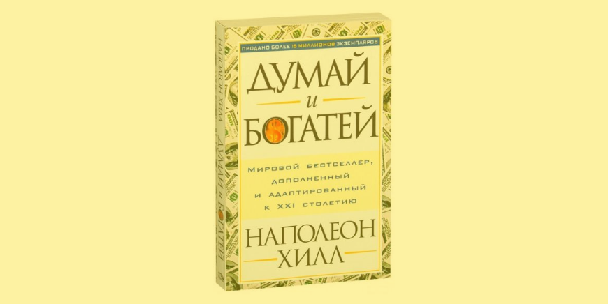 Наполеон хилл книга отзывы. Думай и богатей. Думай и богатей. Наполеон Хилл.