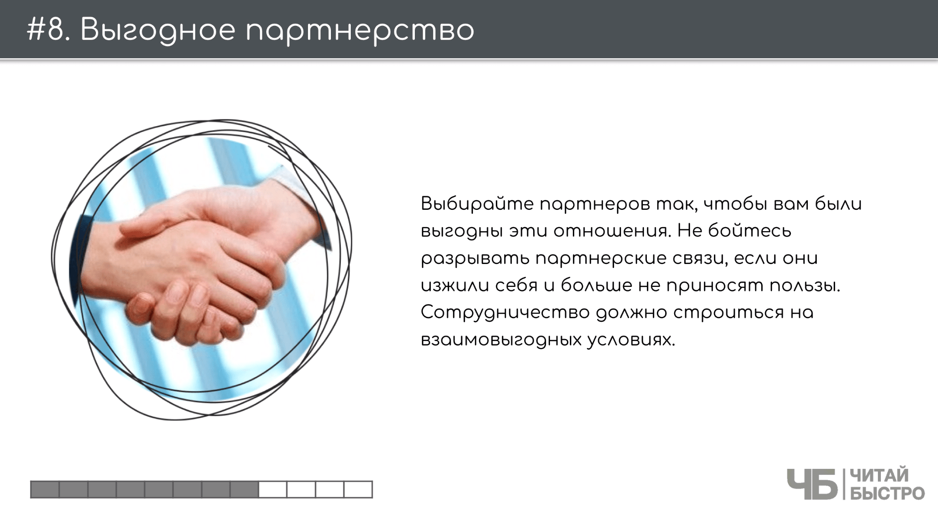 На этом слайде изображен тезис о выгодном пртнерстве и иллюстрация рукопожатия.