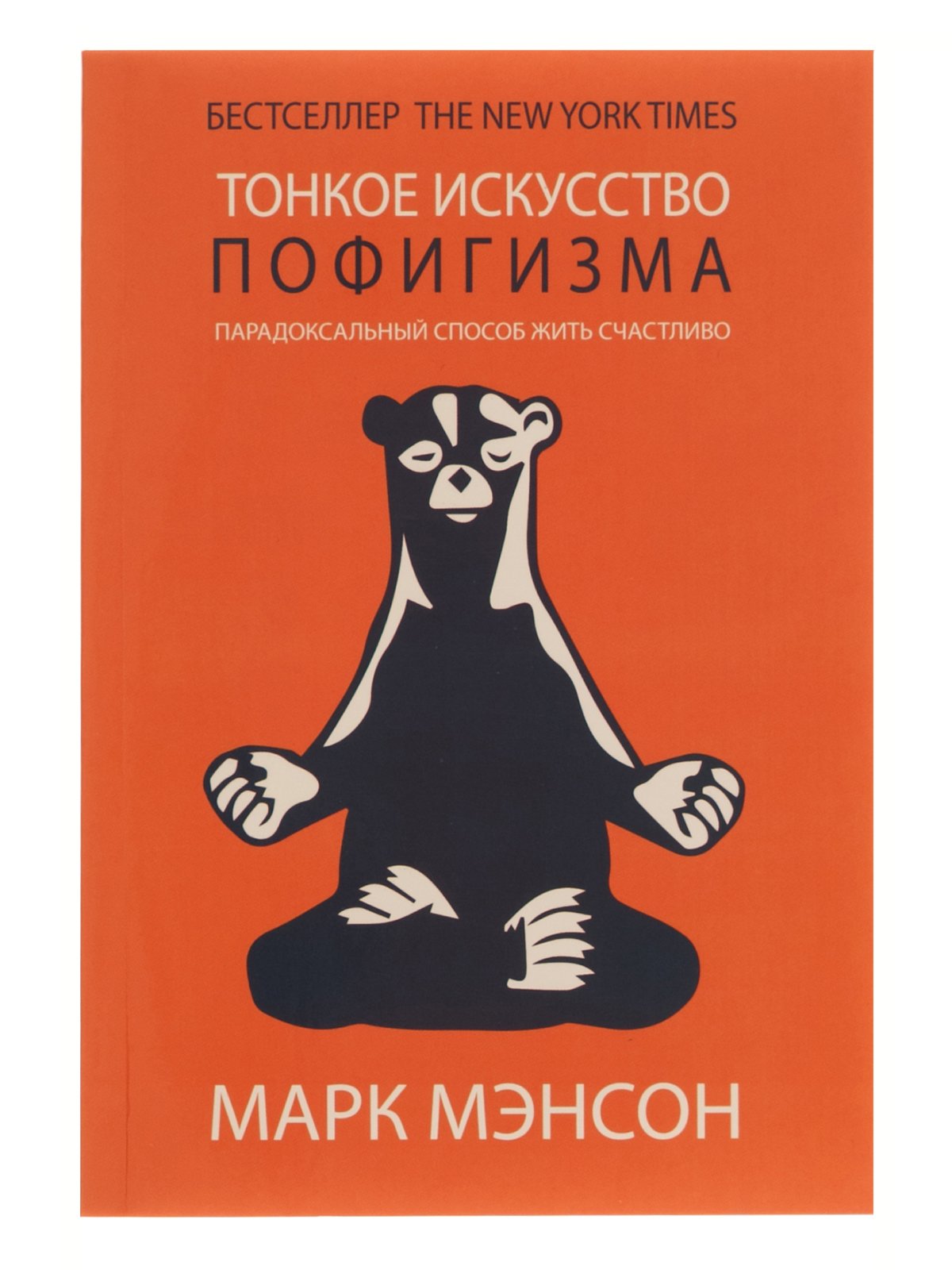 Тонкое искусство пофигизма о чем книга кратко. Тонкое искусство пофигизма о чем книга кратко фото. картинка Тонкое искусство пофигизма о чем книга кратко. смотреть фото Тонкое искусство пофигизма о чем книга кратко. смотреть картинку Тонкое искусство пофигизма о чем книга кратко.