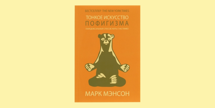 Тонкое искусство пофигизма о чем книга кратко. Тонкое искусство пофигизма о чем книга кратко фото. картинка Тонкое искусство пофигизма о чем книга кратко. смотреть фото Тонкое искусство пофигизма о чем книга кратко. смотреть картинку Тонкое искусство пофигизма о чем книга кратко.