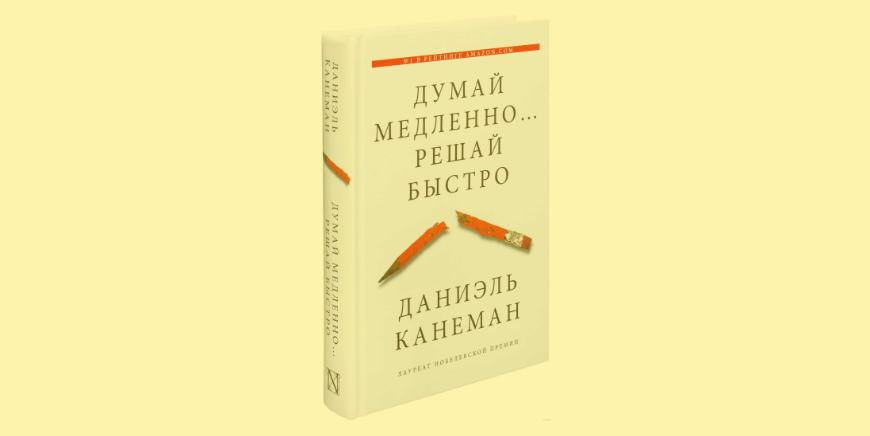 Думай медленно… Решай быстро Игорь Князев Даниэль Канеман.