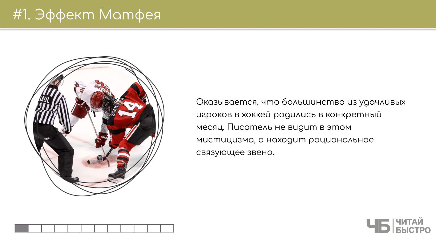На этом слайде изображен тезис о эффекте Матвея и иллюстрация хоккейной команды.