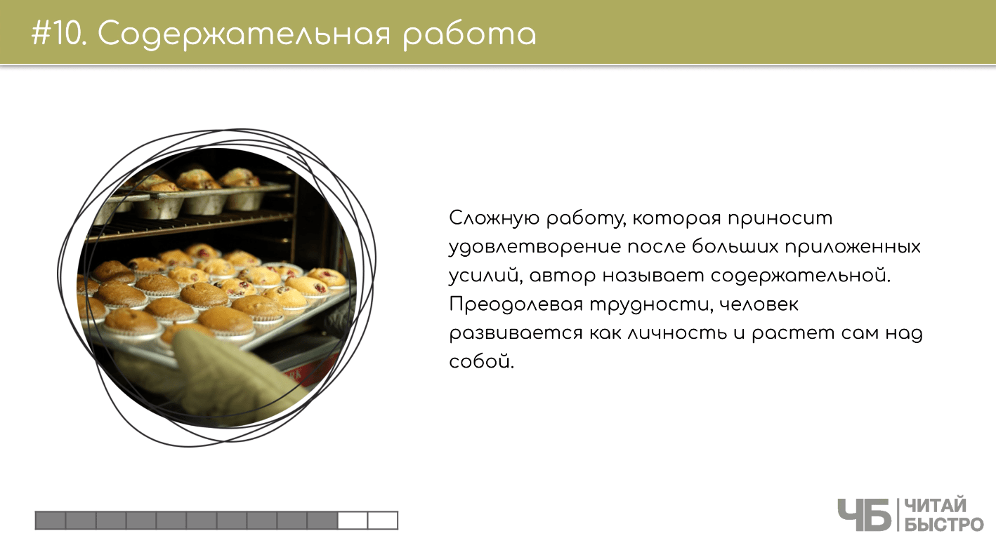 На этом слайде изображен тезис о содержательной работе и иллюстрация кексов в духовке.