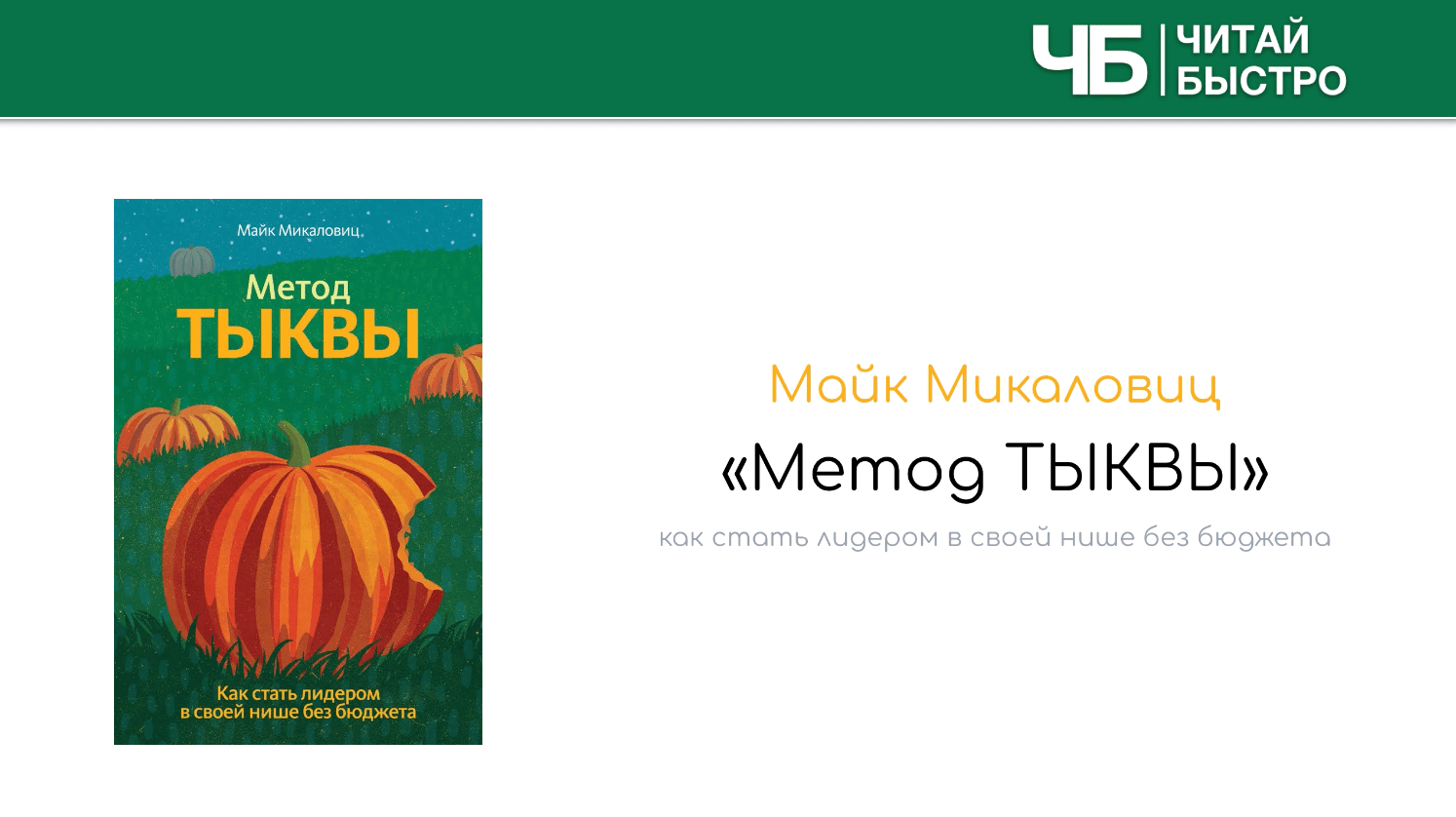 Краткое содержение книги Майка Микаловица «Метод тыквы».