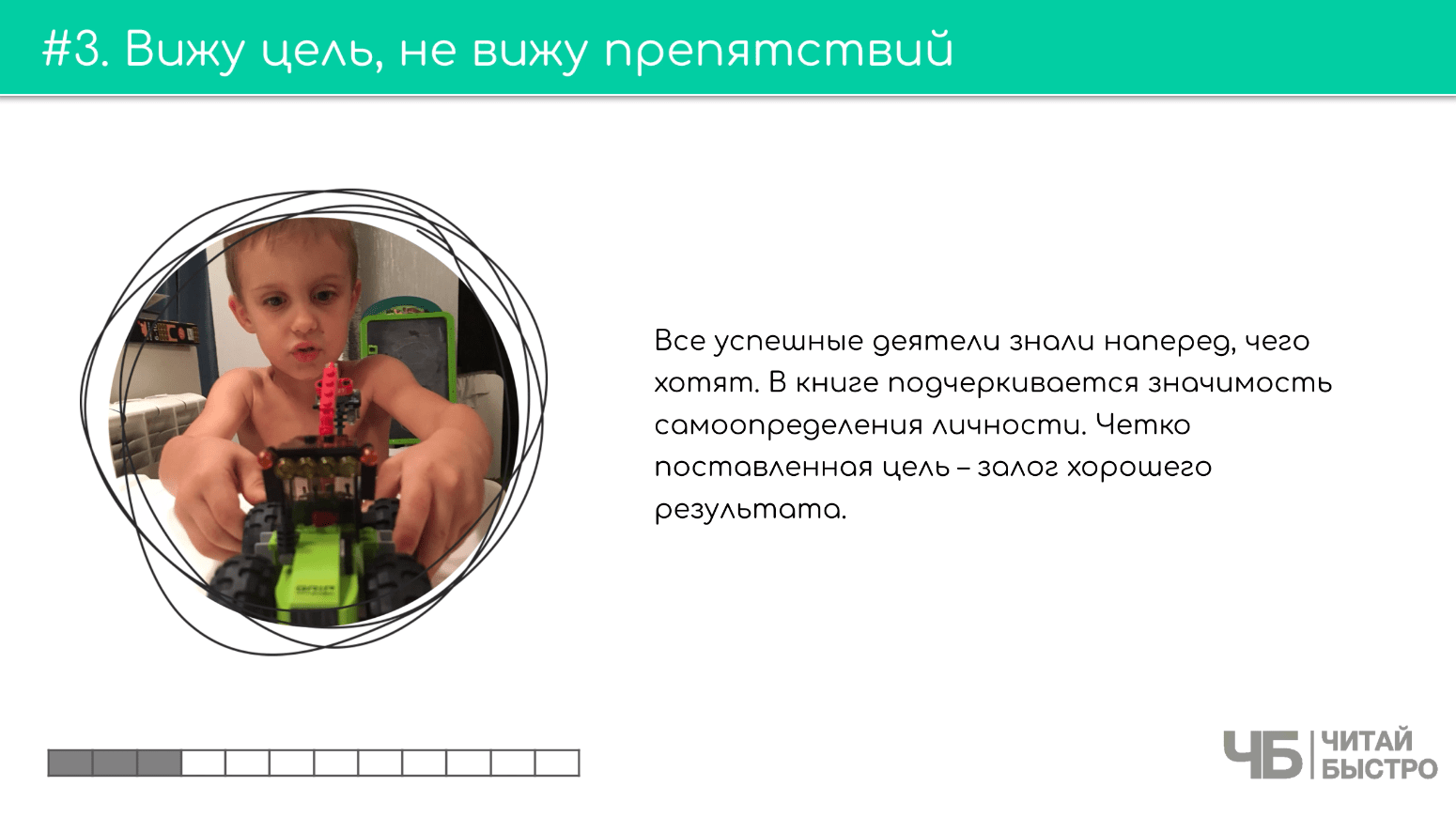 На этом слайде изображен тезис «Вижу цель, не вижу препятствий» и иллюстрация ребенка с игрушечной машинкой.