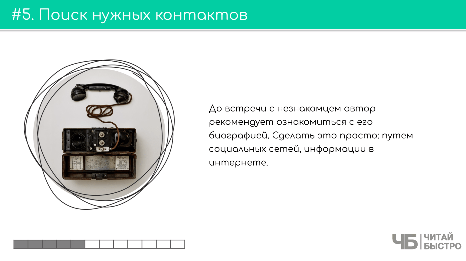 На этом слайде изображен тезис о поиске нужных контактов и иллюстрация старинного телефона.