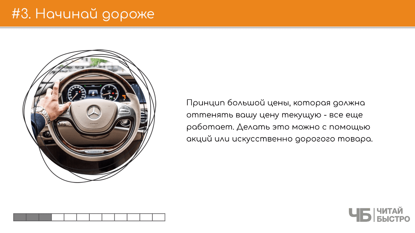 На этом слайде изображен тезис о том, что нужно начинать дороже и иллюстрация руля в дорогом автомобиле.