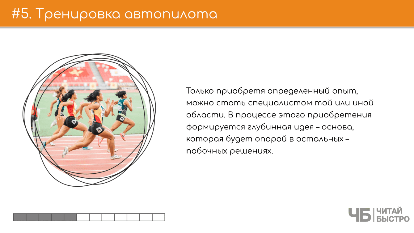 На этом слайде изображен тезис о тренировке автопилота и иллюстрация спортсменов на беговой дорожке.