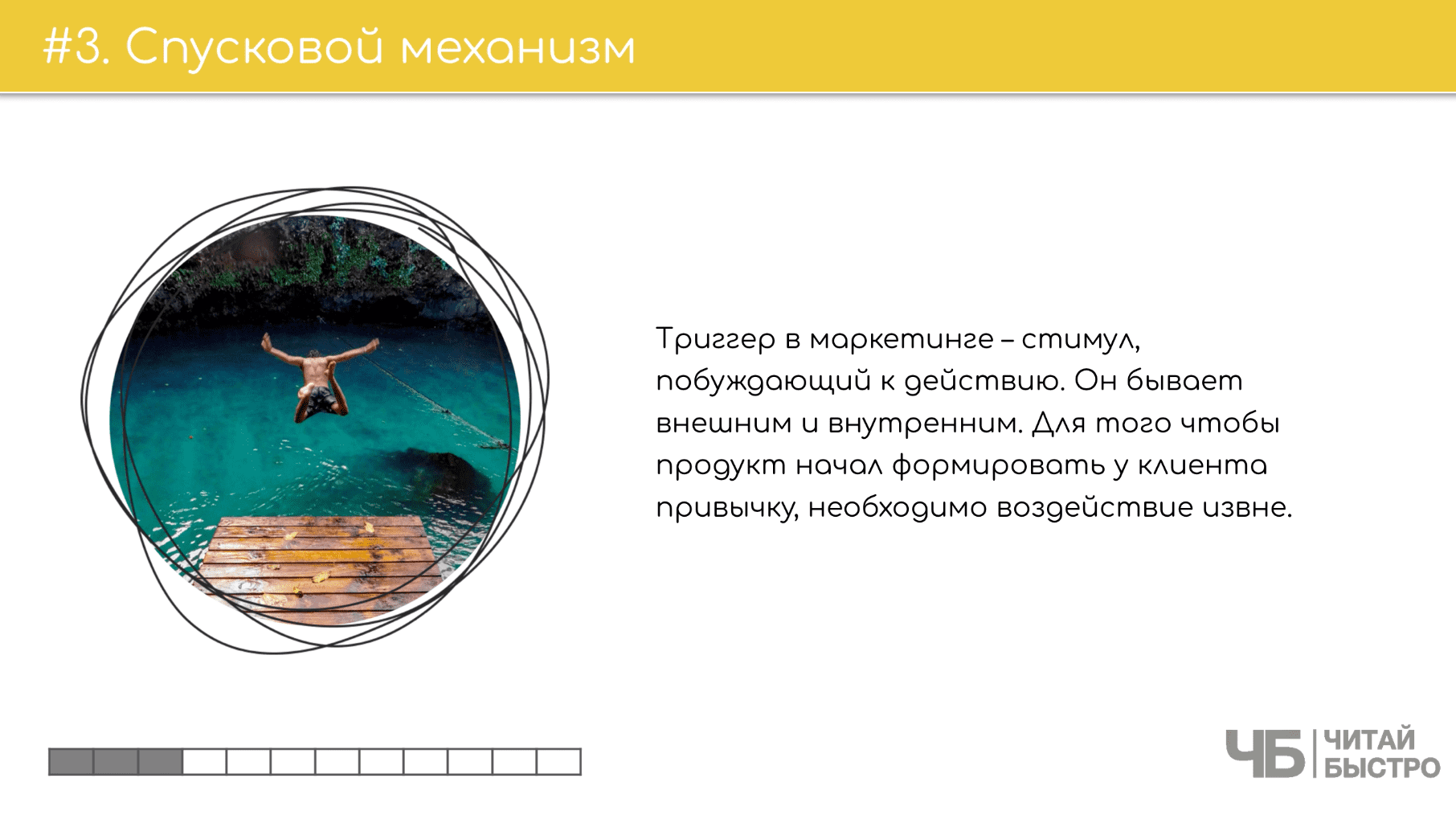 На этом слайде изображен тезис о спусковом механизме и иллюстрация человека, прыгающего в воду.