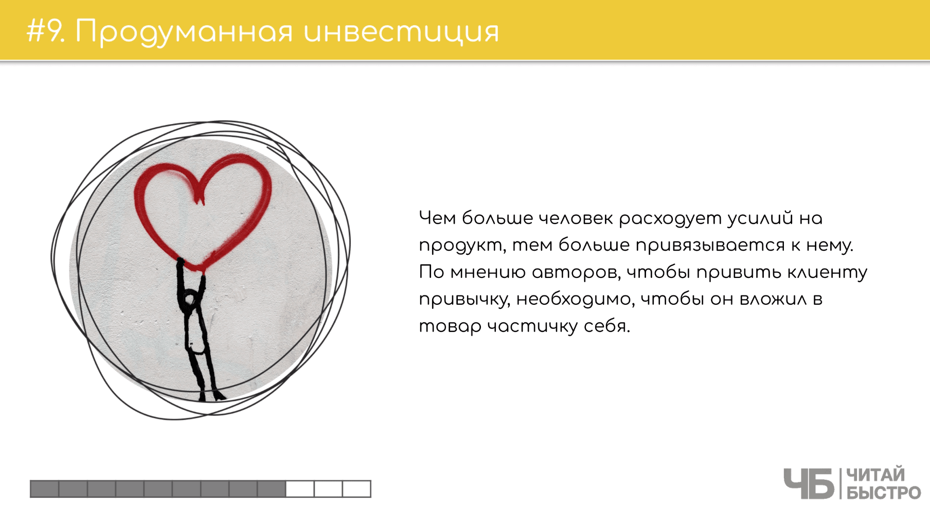 На этом слайде изображен тезис о продуманной инвестиции и иллюстрация фигурки человечка с сердечком.