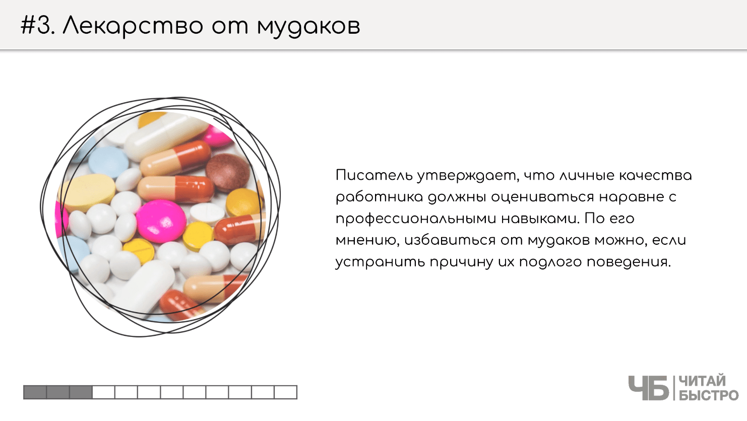 На этом слайде изображен тезис о лекарстве от мудаков и иллюстрация таблеток.