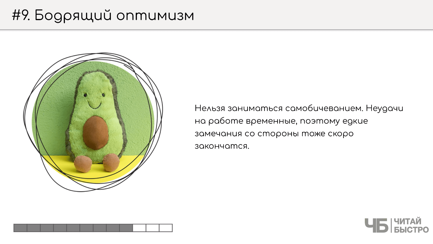 На этом слайде изображен тезис о бодрящем оптимизме и иллюстрация игрушечного авокадо.