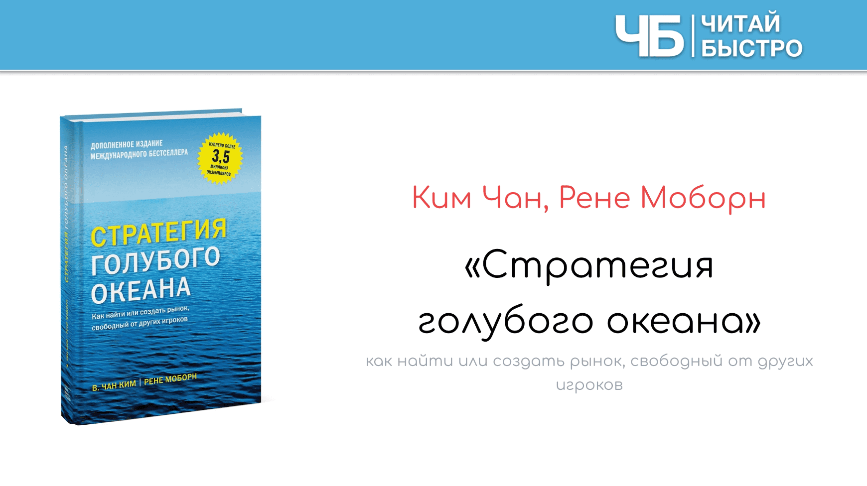 Краткое содержение книги Стратегия голубого океана (Ким Чан)