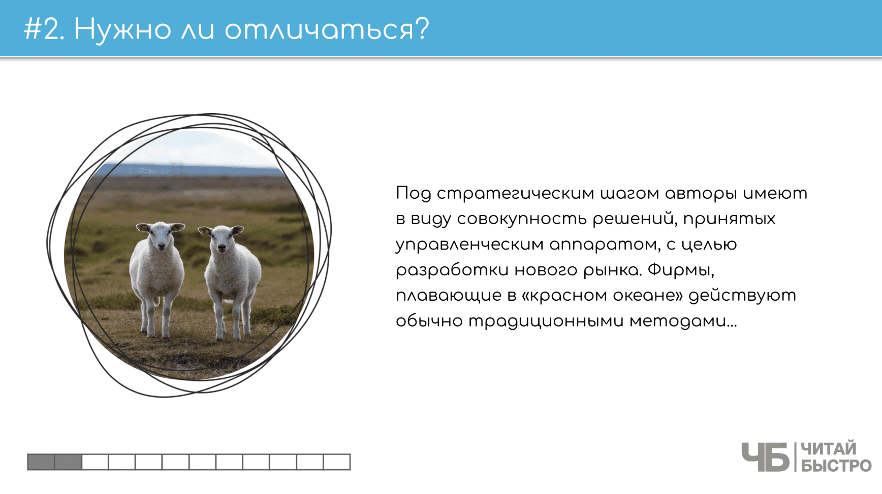 На этом слайде изображен тезис о стратегическом шаге и иллюстрация двух овец на лугу.