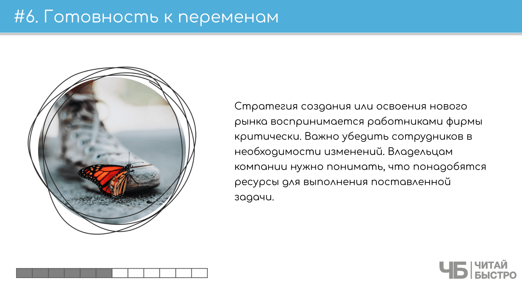 На этом слайде изображен тезис о готовности к переменам и иллюстрация бабочки возле ног.