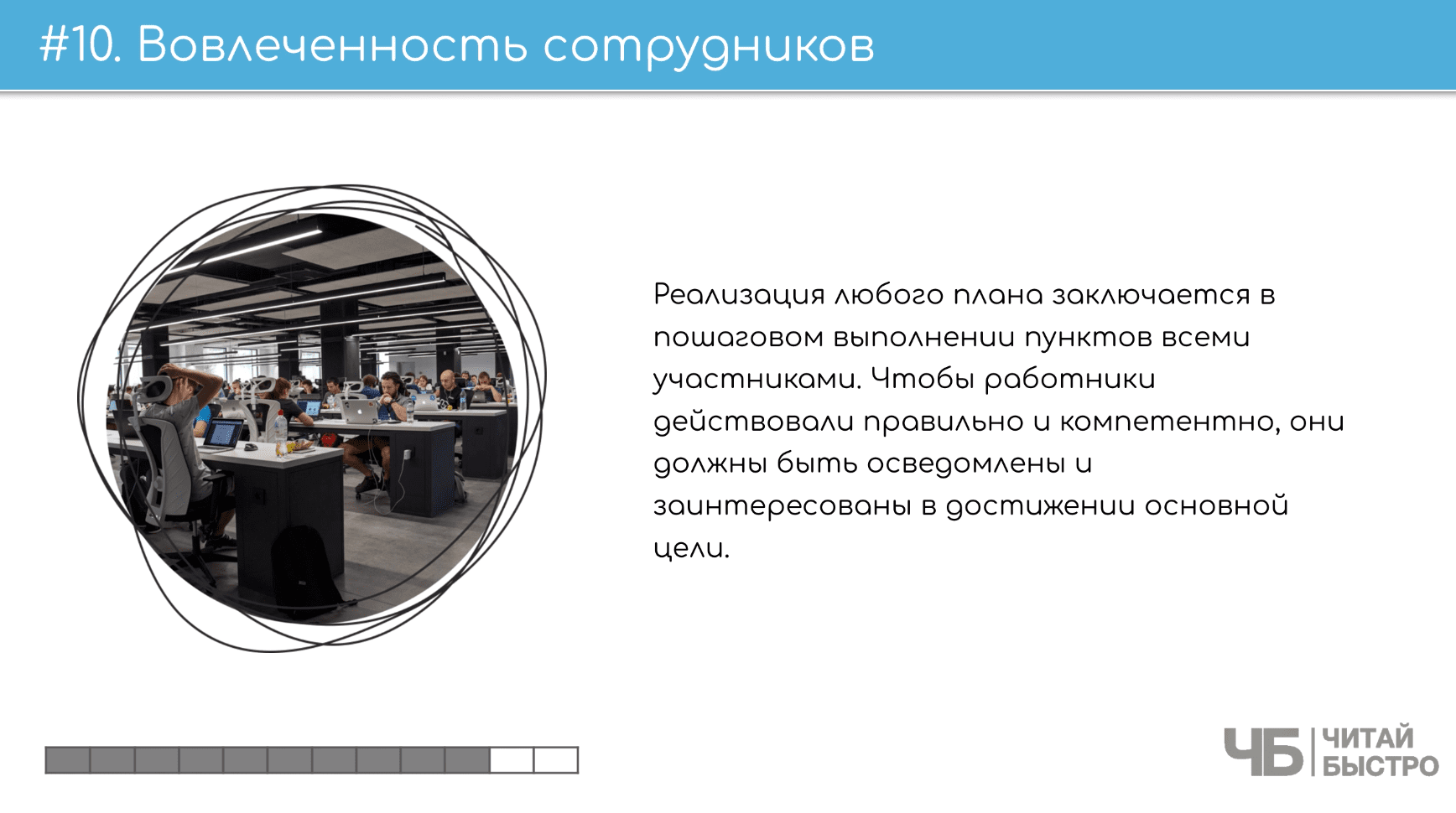 На этом слайде изображен тезис о вовлеченности сотрудников и иллюстрация сотрудников в офисе.