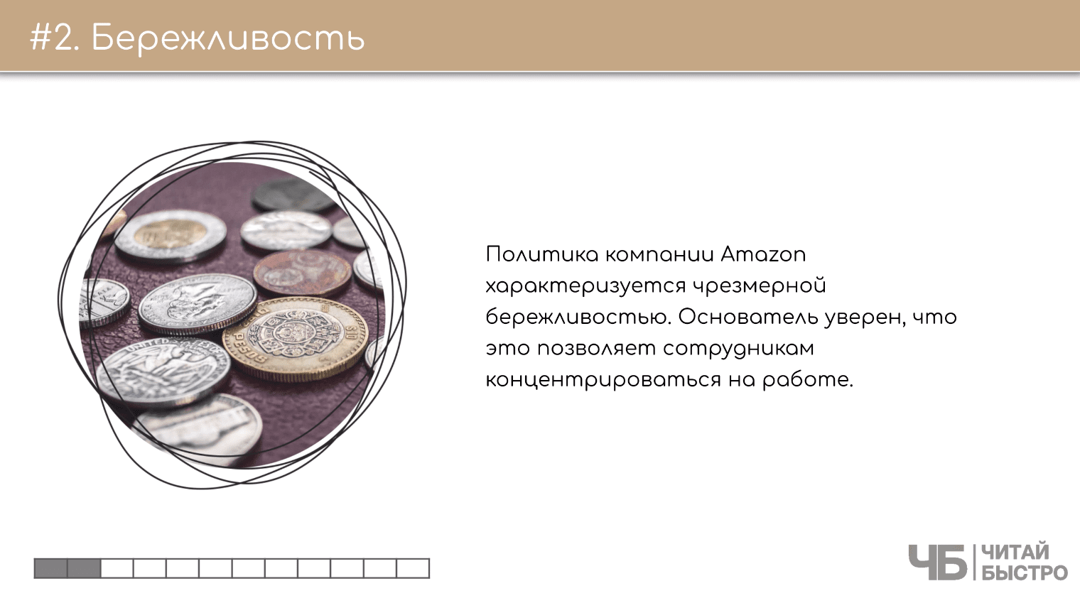 На этом слайде изображен тезис о бережливости и иллюстрация монет.