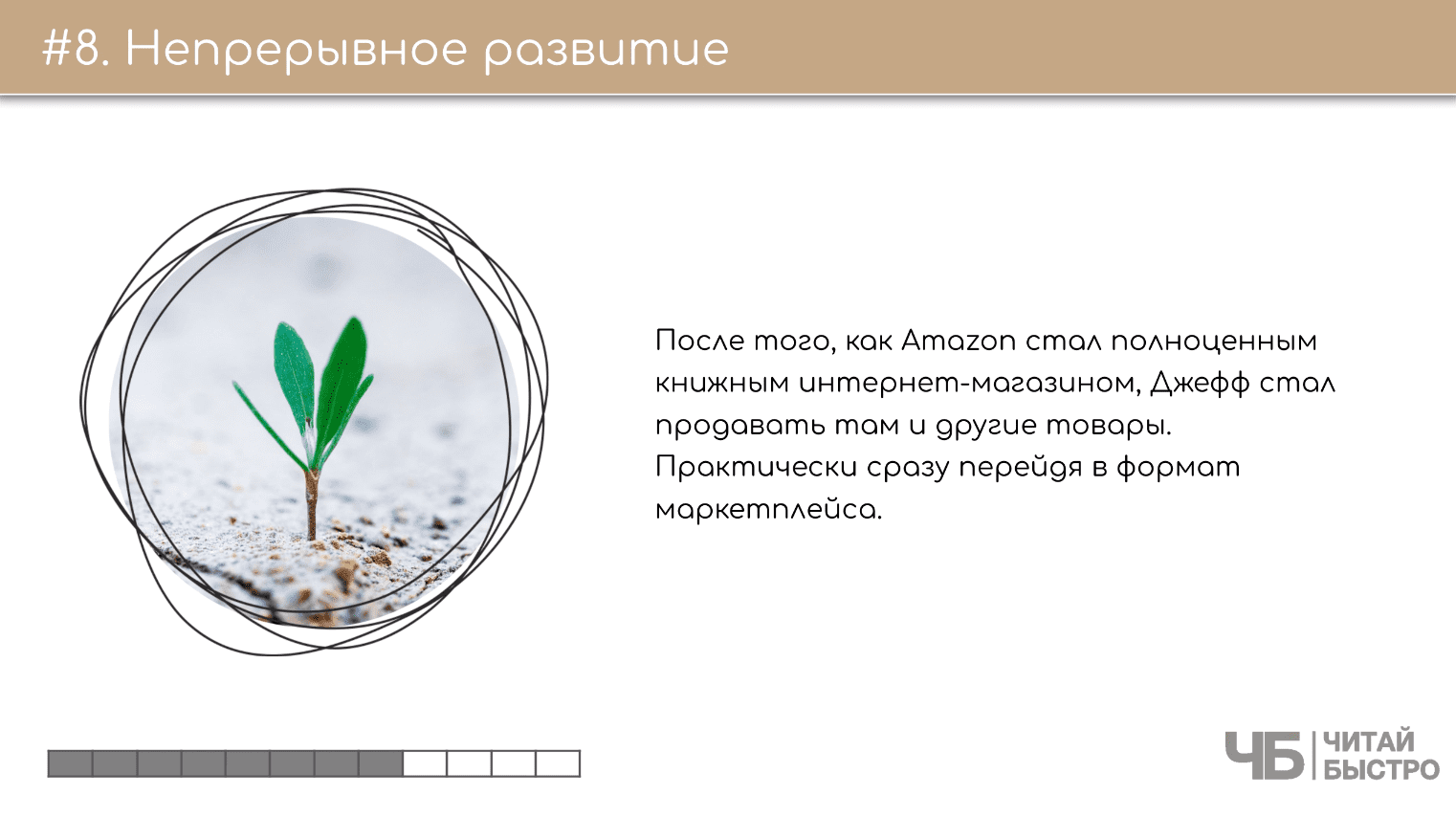 На этом слайде изображен тезис о непрерывном развитии и иллюстрация проростающей травы.