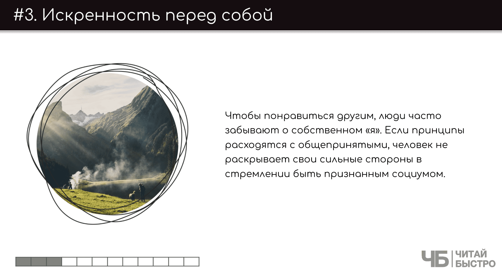 На этом слайде изображен тезис о искренности перед собой и иллюстрация гор.