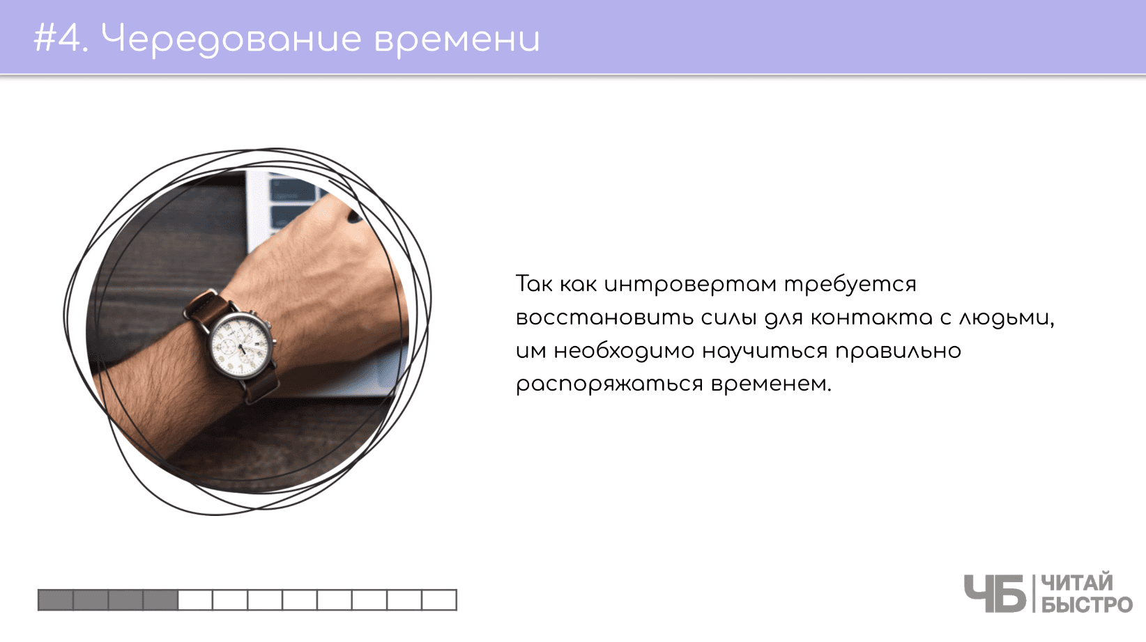 На этом слайде изображен тезис о чередовании времени и иллюстрация часов на руке.